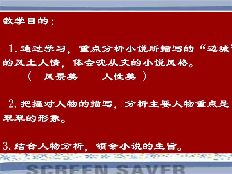 2019版高中语文 3 边城课件 新人教版必修5.ppt_第3页