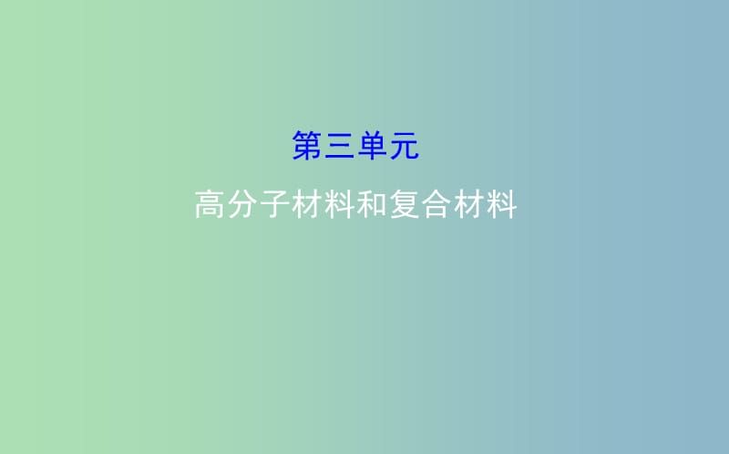 高中化学专题3丰富多彩的生活材料第三单元高分子材料和复合材料2课件苏教版.ppt_第1页