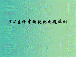 高中數(shù)學(xué) 1.4.1生活中的優(yōu)化問題舉例課件2 新人教版選修2-2.ppt