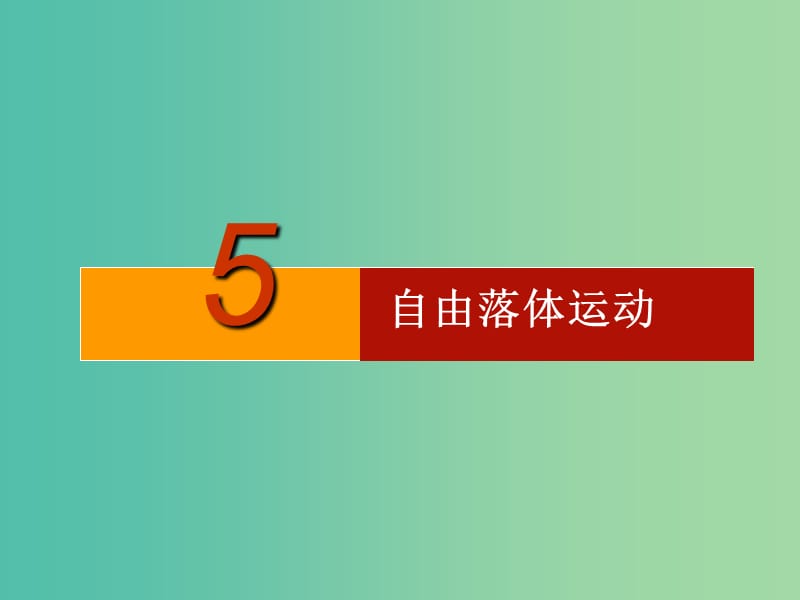 高中物理 《2.5自由落体运动》课件 新人教版必修1.ppt_第1页