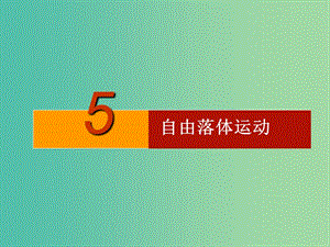 高中物理 《2.5自由落體運動》課件 新人教版必修1.ppt