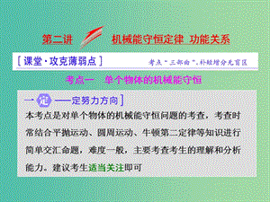 高三物理二輪復(fù)習(xí) 第一部分 專題二 能量和動量 第二講 機械能守恒定律 功能關(guān)系課件.ppt