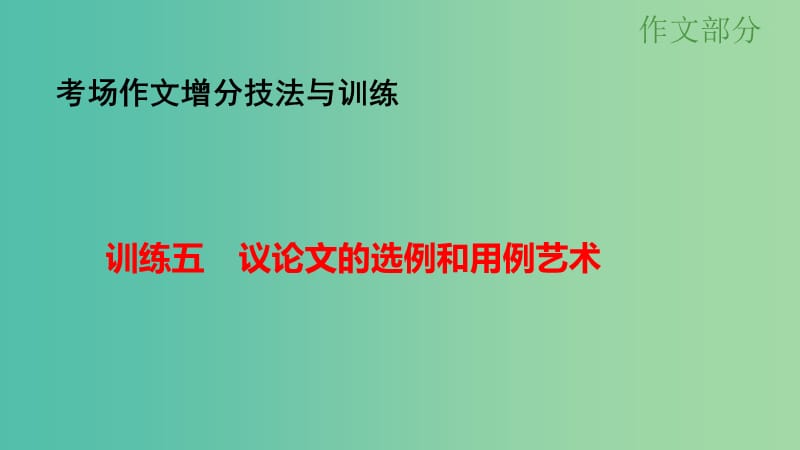 高考语文大一轮总复习 考场作文增分技法与训练 训练5议论文的选例和用例艺术课件 新人教版.ppt_第1页