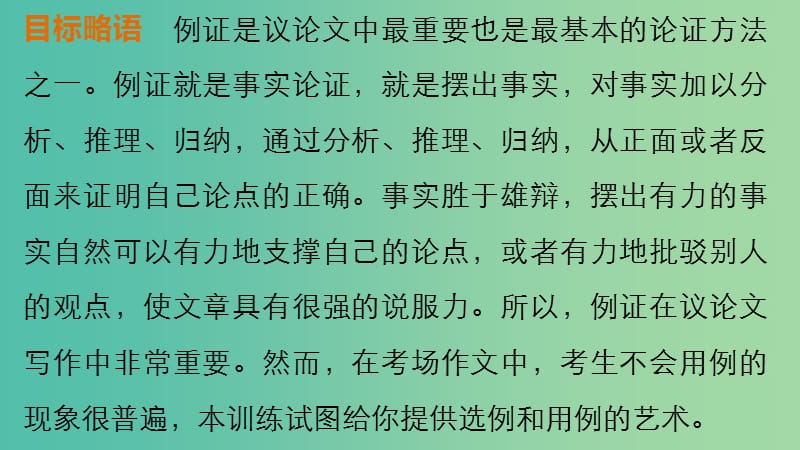 高考语文大一轮总复习 考场作文增分技法与训练 训练5议论文的选例和用例艺术课件 新人教版.ppt_第2页