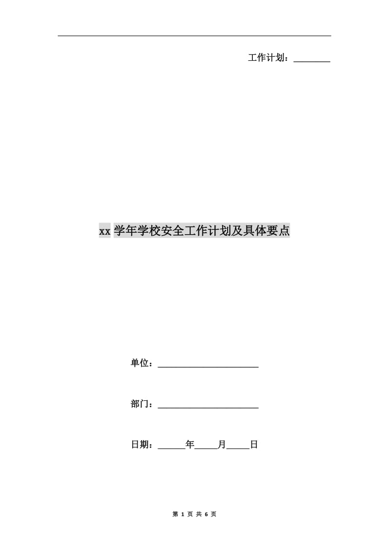 xx学年学校安全工作计划及具体要点.doc_第1页