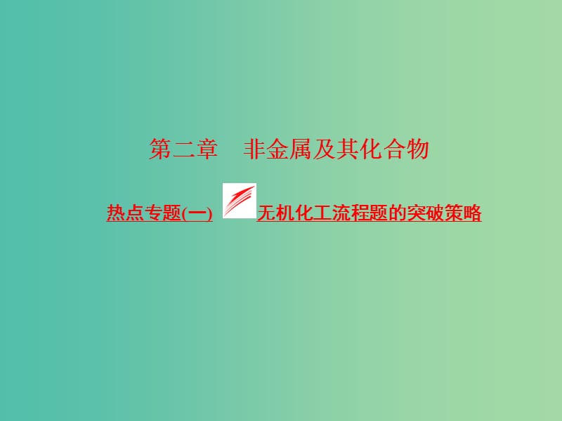 高考化学一轮复习 模块一 第二章 热点专题（一）无机化工流程题的突破策略课件.ppt_第1页