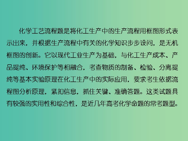 高考化学一轮复习 模块一 第二章 热点专题（一）无机化工流程题的突破策略课件.ppt_第2页