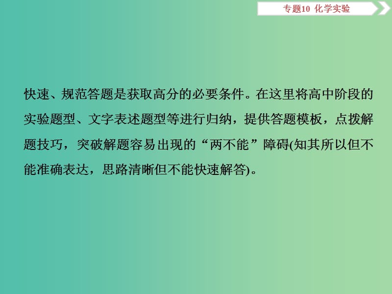 高考化学总复习专题10化学实验规范答题模板五化学简答题的解题策略与答题模板课件苏教版.ppt_第2页