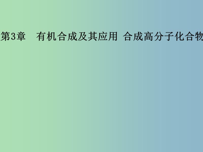 高中化学第三章有机合成及其应用合成高分子化合物第二节有机化合物结构的测定课件鲁科版.ppt_第1页