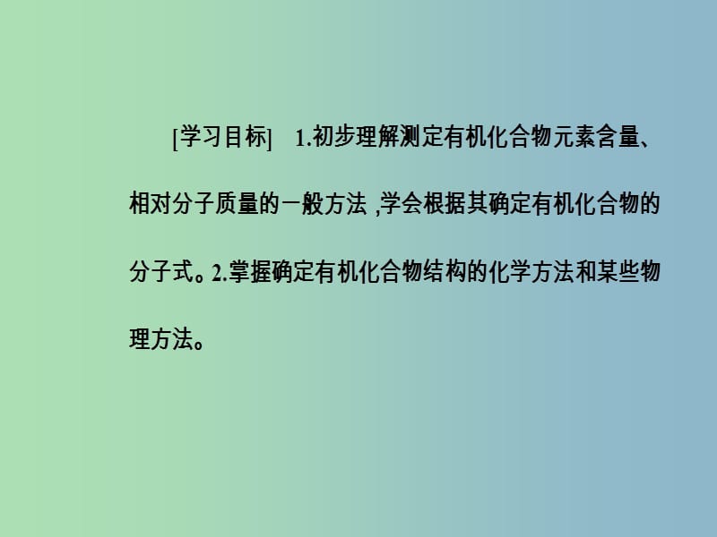 高中化学第三章有机合成及其应用合成高分子化合物第二节有机化合物结构的测定课件鲁科版.ppt_第3页