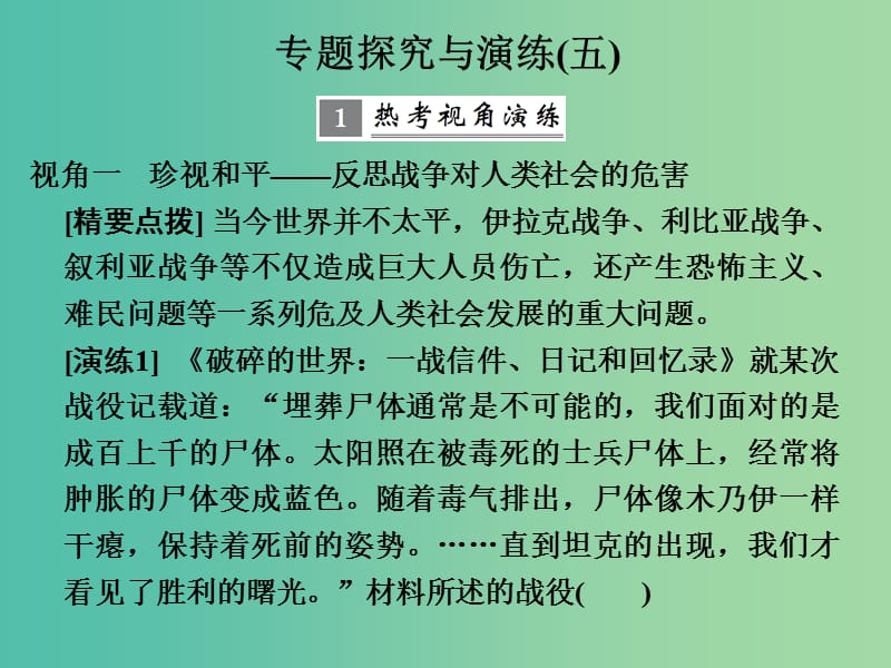 高考历史大一轮复习专题五20世纪的两次世界大战专题探究与演练课件.ppt_第1页