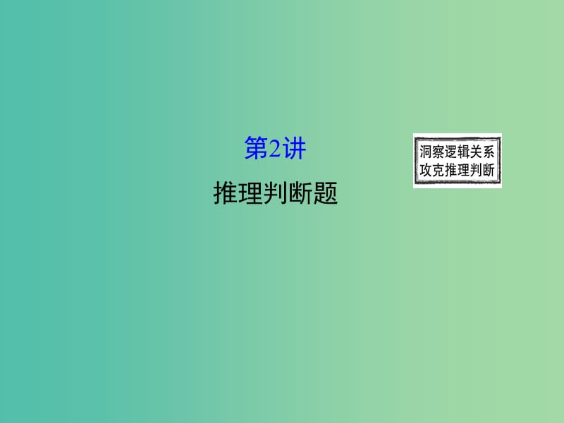 高三英语二轮复习 第二篇 阅读技能探究 专题三 阅读理解 第2讲 推理判断题课件.ppt_第1页