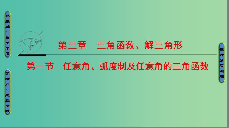 高考数学一轮复习第3章三角函数解三角形第1节任意角蝗制及任意角的三角函数课件文新人教A版.ppt_第1页