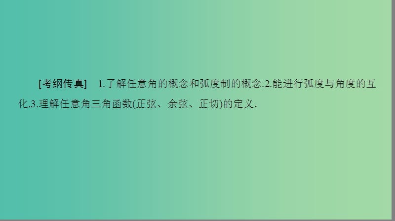 高考数学一轮复习第3章三角函数解三角形第1节任意角蝗制及任意角的三角函数课件文新人教A版.ppt_第2页