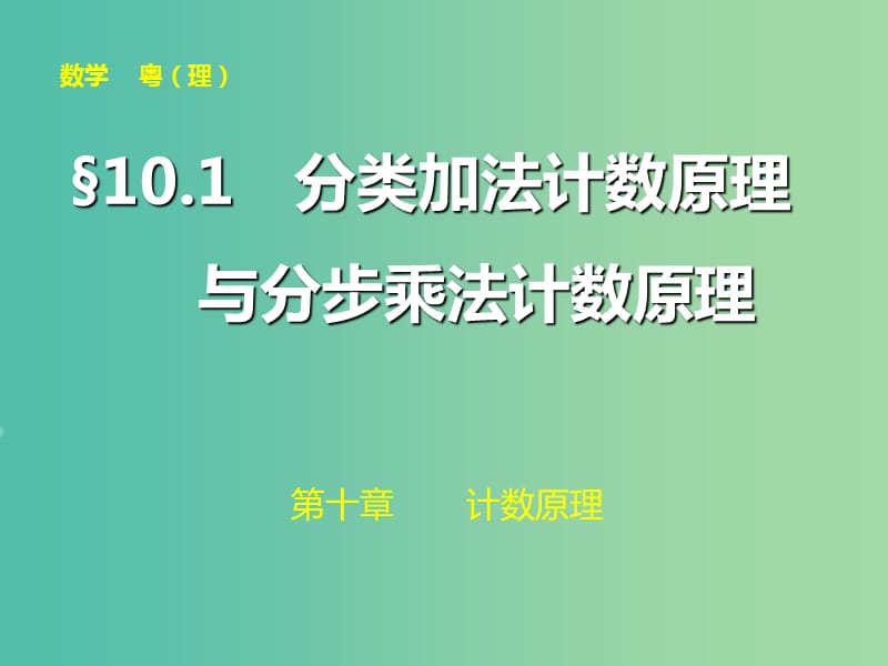 高考数学大一轮复习 第十章 第1讲 分类加法计数原理与分步乘法计数原理课件 理.ppt_第1页