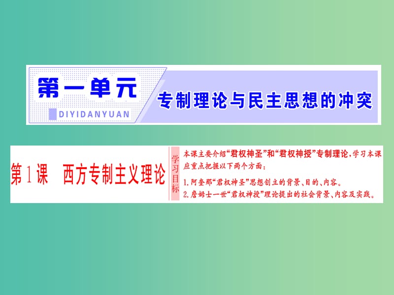 高中历史第1单元专制理论与民主思想的冲突第1课西方专制主义理论课件新人教版.ppt_第1页