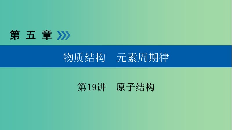 高考化学大一轮复习第19讲原子结构考点2原子核外电子的排布优盐件.ppt_第1页