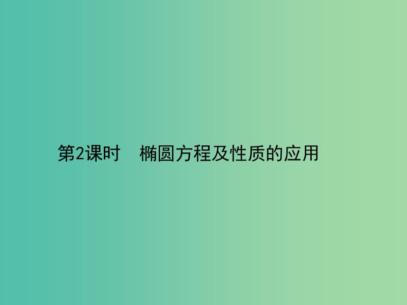 高中数学 2.2.2椭圆及其简单几何性质（2）课件 新人教版选修2-1.ppt_第1页