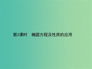 高中數(shù)學(xué) 2.2.2橢圓及其簡單幾何性質(zhì)（2）課件 新人教版選修2-1.ppt