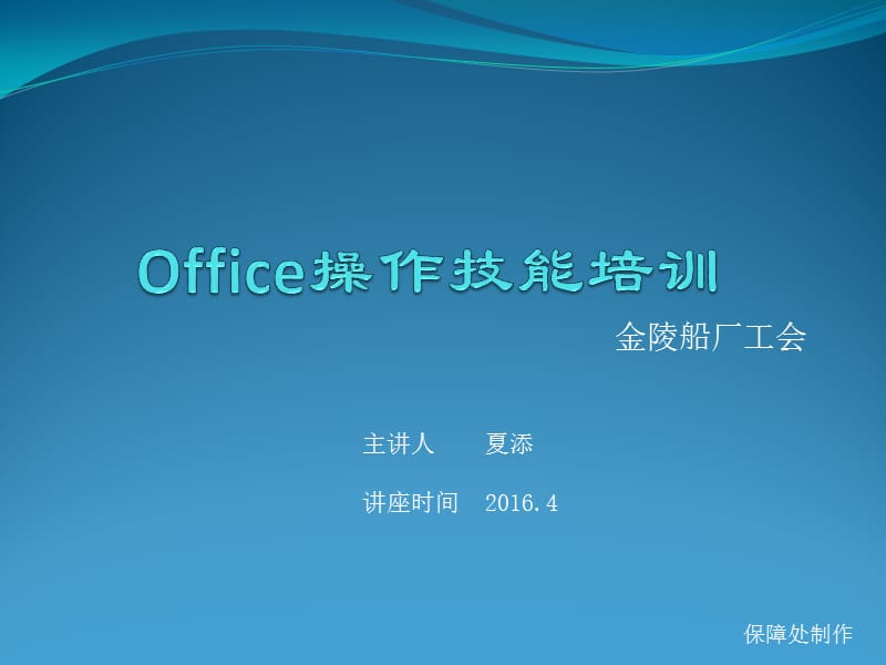 Office操作技能培训.ppt_第1页