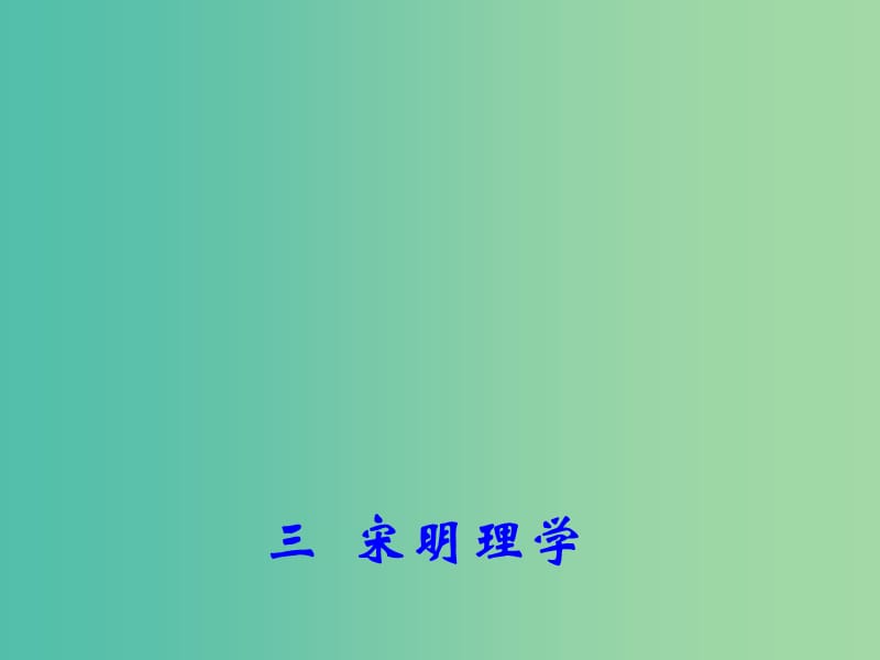 高中历史专题一 三 宋明理学 1课件 人民版必修3.ppt_第1页