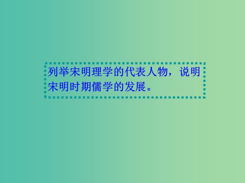 高中历史专题一 三 宋明理学 1课件 人民版必修3.ppt_第2页