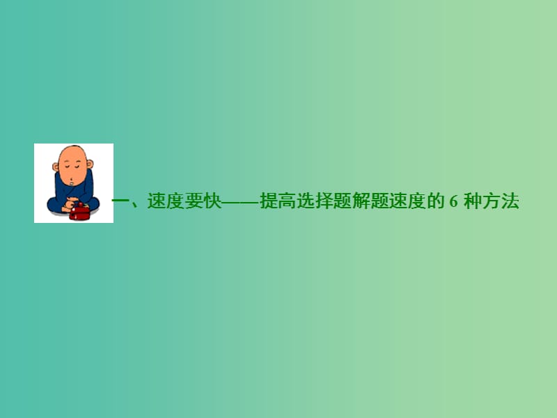 高考语文二轮复习资料 一、速度要快 提高选择题解题速度的6种方法课件.ppt_第3页