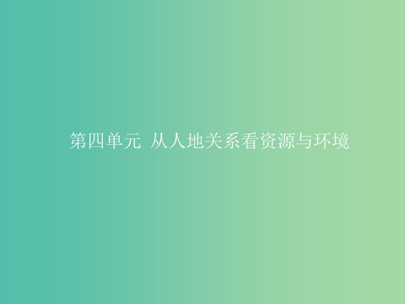 高中地理 第4单元 从人地关系看资源与环境 第一节 自然资源与人类课件 鲁教版必修1.ppt_第1页