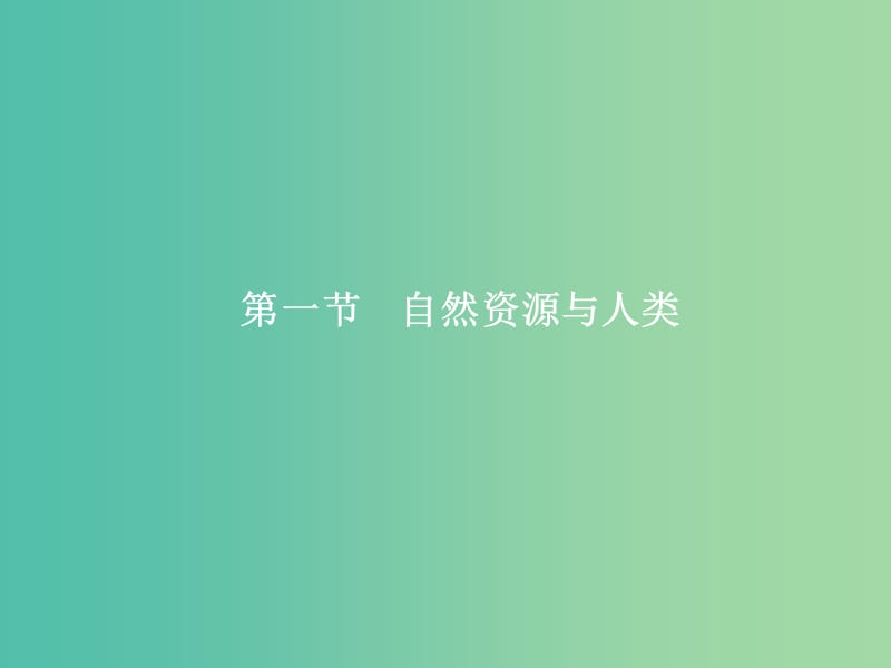 高中地理 第4单元 从人地关系看资源与环境 第一节 自然资源与人类课件 鲁教版必修1.ppt_第2页