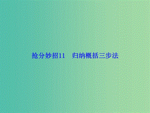 高考語文二輪復習 第一部分 搶分妙招11 歸納概括三步法課件.ppt