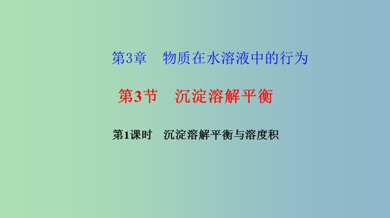 高中化学第3章物质在水溶液中的行为3.3沉淀溶解平衡第1课时沉淀溶解平衡与溶度积课件鲁科版.ppt_第1页