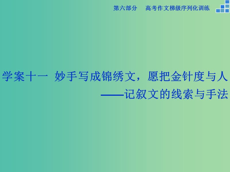 高考语文大一轮复习 第六部分 专题十一 妙手写成锦绣文愿把金针度与人课件.ppt_第1页