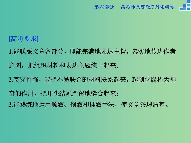 高考语文大一轮复习 第六部分 专题十一 妙手写成锦绣文愿把金针度与人课件.ppt_第2页