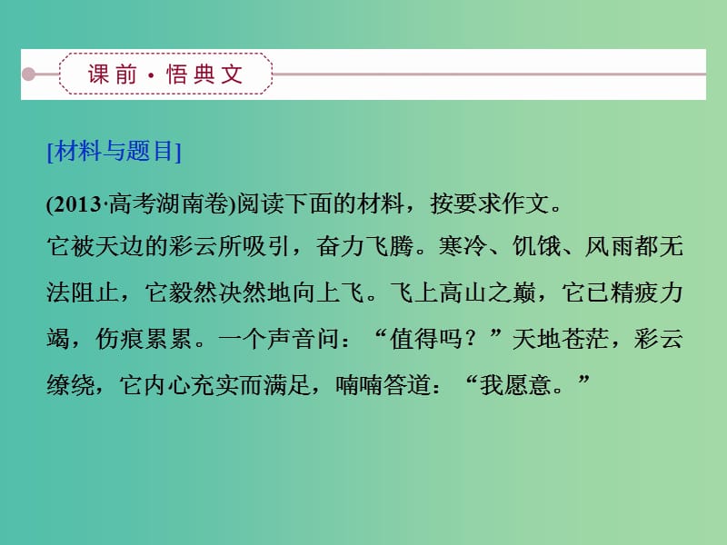 高考语文大一轮复习 第六部分 专题十一 妙手写成锦绣文愿把金针度与人课件.ppt_第3页