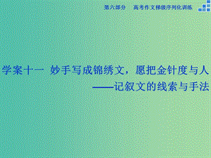 高考語文大一輪復(fù)習(xí) 第六部分 專題十一 妙手寫成錦繡文愿把金針度與人課件.ppt