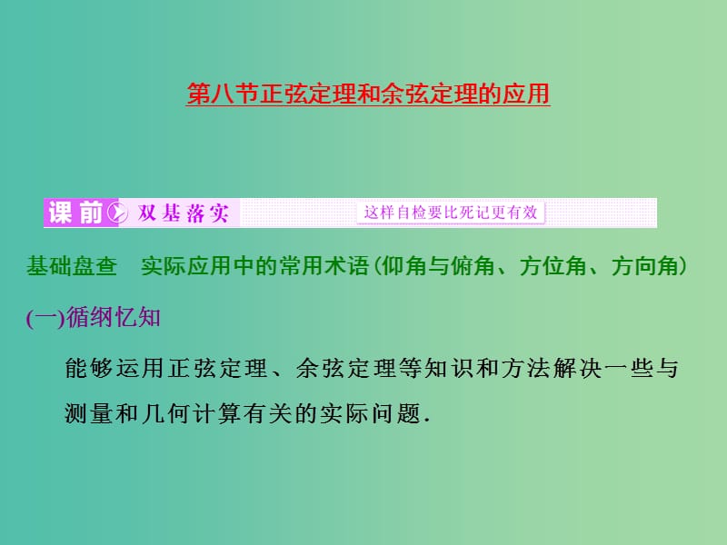 高考数学大一轮复习 第三章 第八节 正弦定理和余弦定理的应用课件.ppt_第1页