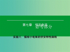 高考物理一轮复习 实验8 描绘小电珠的伏安特性曲线课件.ppt