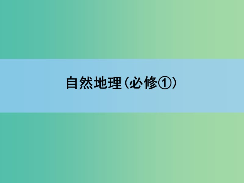 高考地理一轮复习 第四章 地表形态的塑造 第二讲 山地的形成与河流地貌的发育课件 新人教版 .ppt_第1页