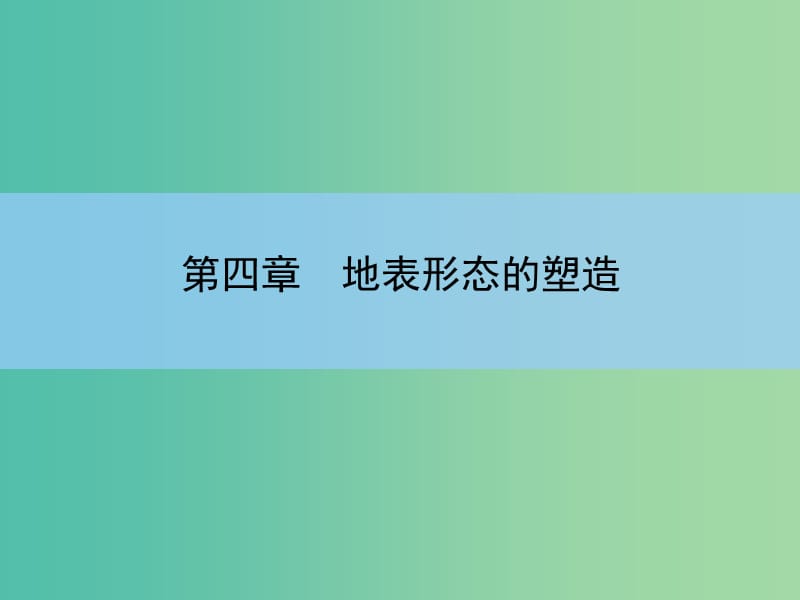 高考地理一轮复习 第四章 地表形态的塑造 第二讲 山地的形成与河流地貌的发育课件 新人教版 .ppt_第2页