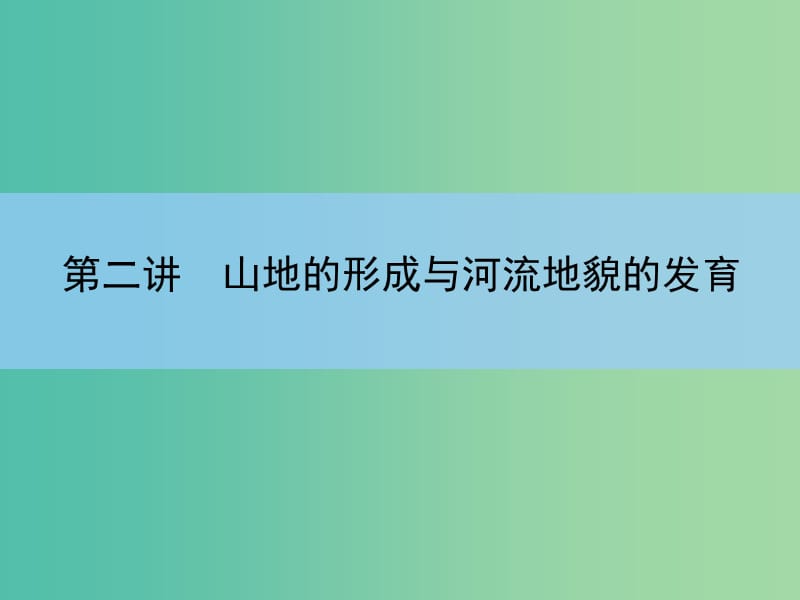 高考地理一轮复习 第四章 地表形态的塑造 第二讲 山地的形成与河流地貌的发育课件 新人教版 .ppt_第3页