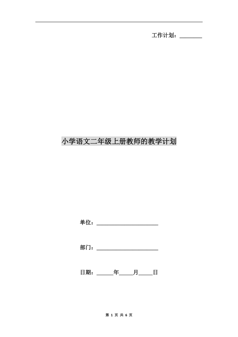 小学语文二年级上册教师的教学计划.doc_第1页