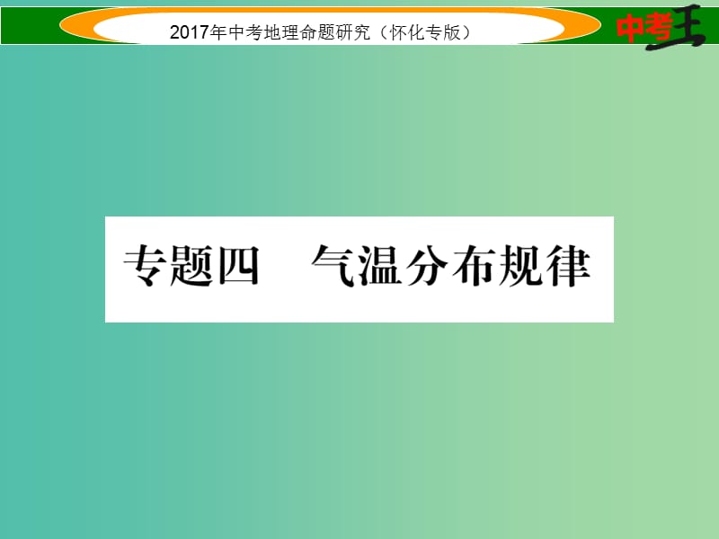 中考地理 专题四 气温分布规律课件.ppt_第1页