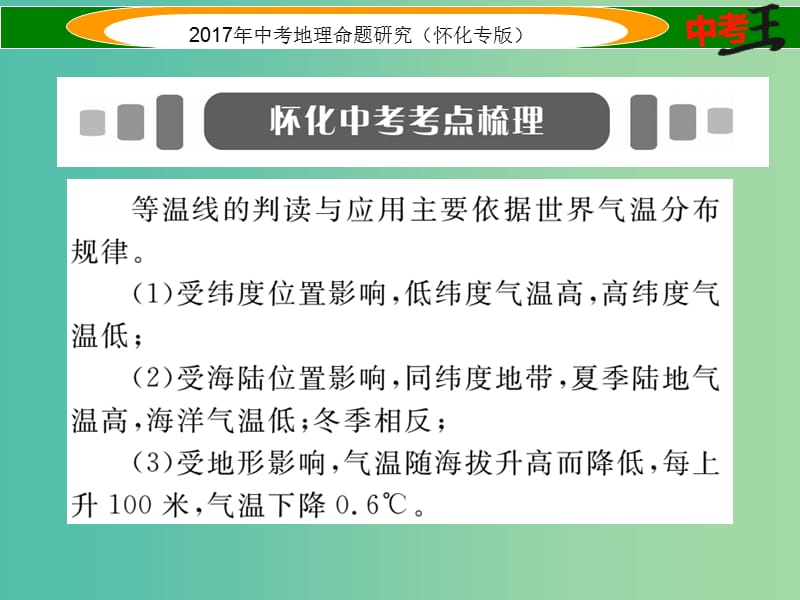 中考地理 专题四 气温分布规律课件.ppt_第2页