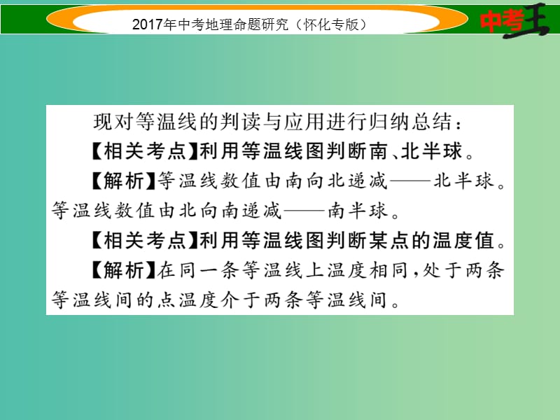 中考地理 专题四 气温分布规律课件.ppt_第3页