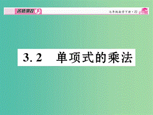 七年級(jí)數(shù)學(xué)下冊(cè) 第3章 整式的乘除 3.2 單項(xiàng)式的乘法課件 （新版）浙教版.ppt