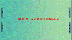 高中歷史第4單元中國(guó)特色社會(huì)主義建設(shè)的道路第12課從計(jì)劃經(jīng)濟(jì)到市抄濟(jì)課件新人教版.ppt