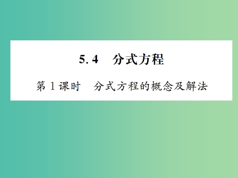 八年级数学下册 5.4 分式方程 第1课时 分式方程的概念及解法习题课件 （新版）北师大版.ppt_第1页