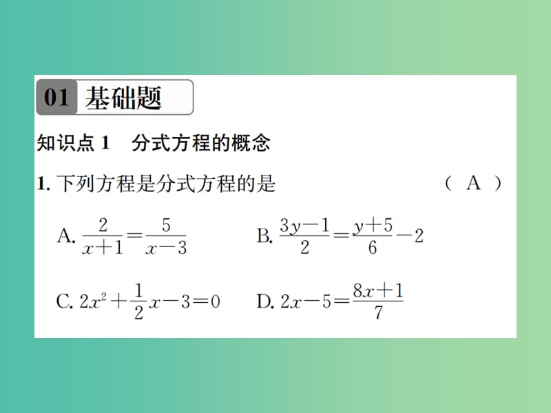 八年级数学下册 5.4 分式方程 第1课时 分式方程的概念及解法习题课件 （新版）北师大版.ppt_第2页