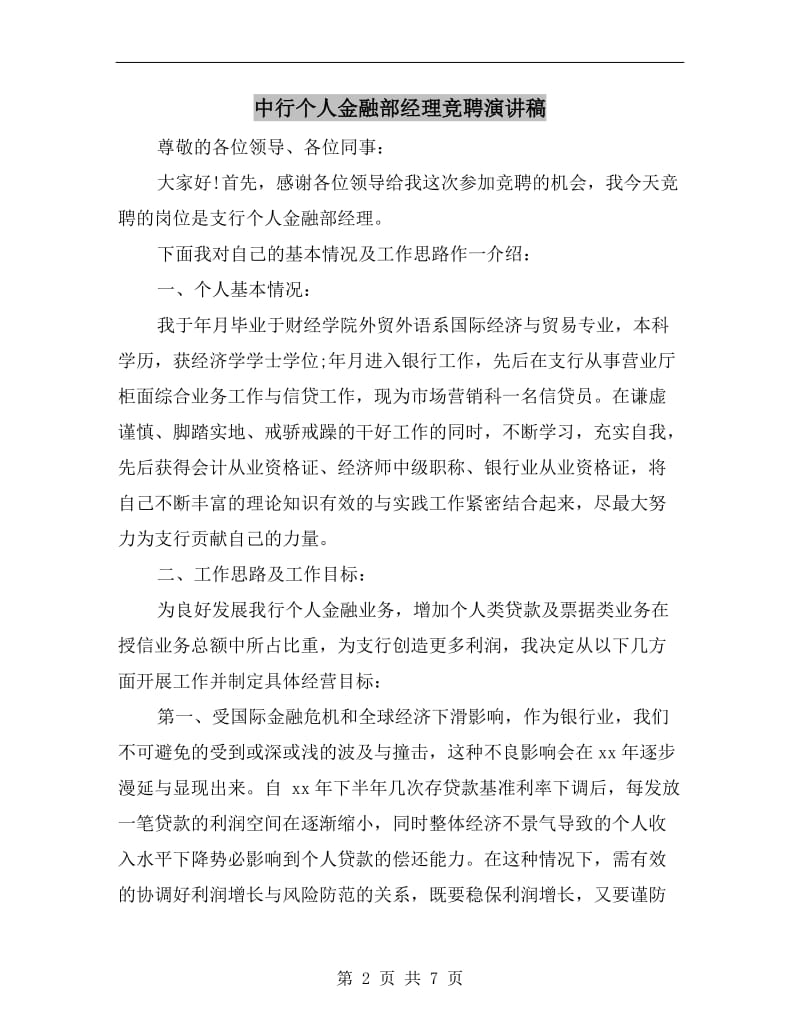 中行个人金融部经理竞聘演讲稿.doc_第2页