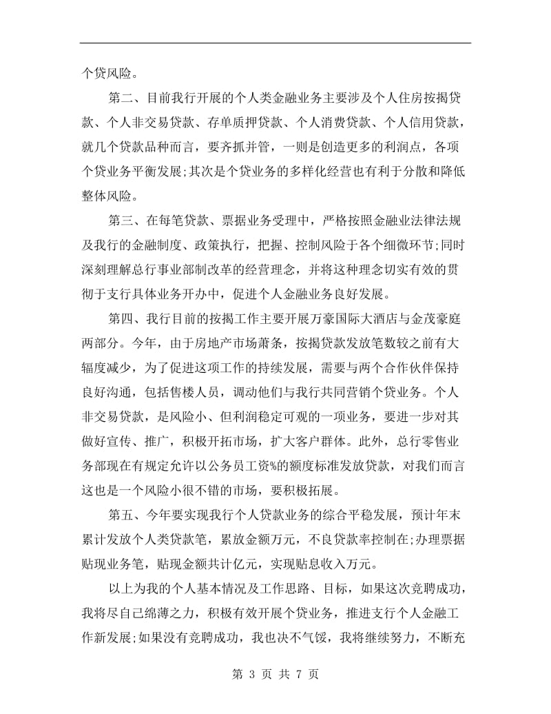 中行个人金融部经理竞聘演讲稿.doc_第3页